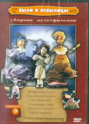 Солин, Татарский - Были и небылицы. Выпуск 3 (DVD) Солин, Татарский - Были и небылицы. Выпуск 3 (DVD) обложка книги