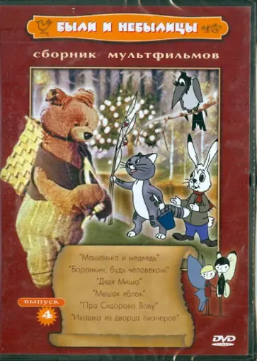 Качанов, Прытков - Сборник мультфильмов "Были и небылицы". Выпуск 4 (DVD) обложка книги