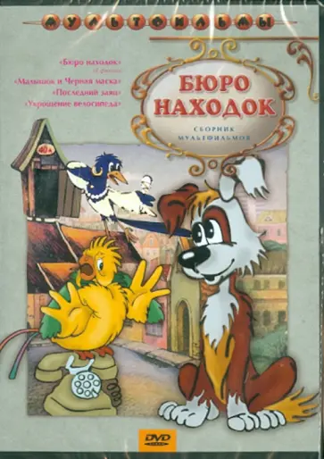 Чуркин, Бутаков - Бюро находок (DVD ) обложка книги