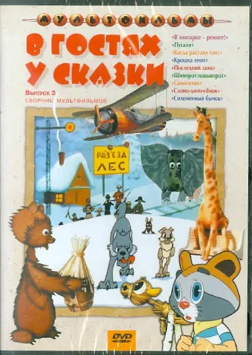 Солин, Лернер - Сборник мультфильмов "В гостях у сказки". Выпуск 3 (DVD) Солин, Лернер - Сборник мультфильмов "В гостях у сказки". Выпуск 3 (DVD) обложка книги