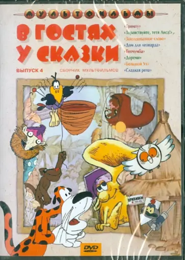 Резников, Малянтович - В гостях у сказки. Сборник мультфильмов. Выпуск 4 (DVD) Резников, Малянтович - В гостях у сказки. Сборник мультфильмов. Выпуск 4 (DVD) обложка книги