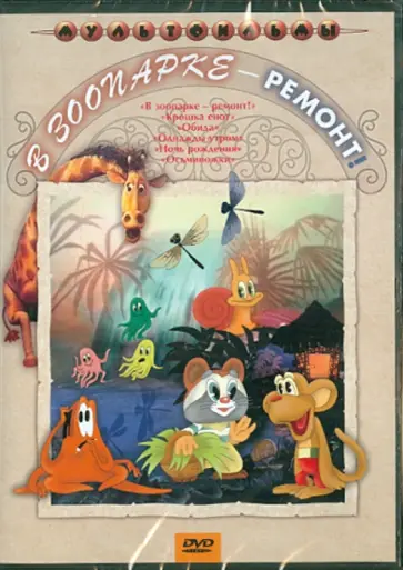Качанов, Ковалевская - В зоопарке - ремонт! (DVD) Качанов, Ковалевская - В зоопарке - ремонт! (DVD) обложка книги