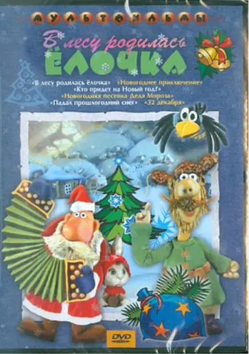 Татарский, Калишер - В лесу родилась елочка (DVD) обложка книги