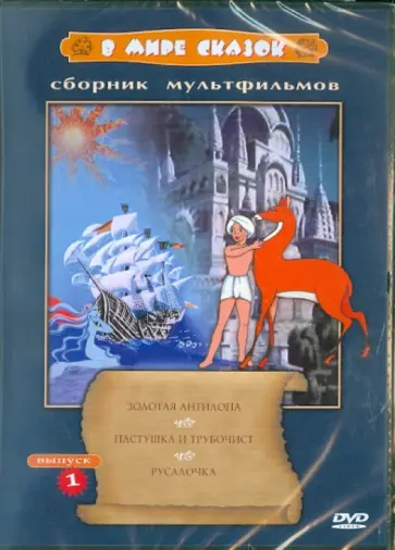 Аксенчук, Атаманов - Сборник мультфильмов "В мире сказок". Выпуск 1 (DVD) Аксенчук, Атаманов - Сборник мультфильмов "В мире сказок". Выпуск 1 (DVD) обложка книги