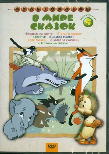 Дегтярев, Амальрик - В мире сказок. Выпуск 5 (DVD) Дегтярев, Амальрик - В мире сказок. Выпуск 5 (DVD) обложка книги