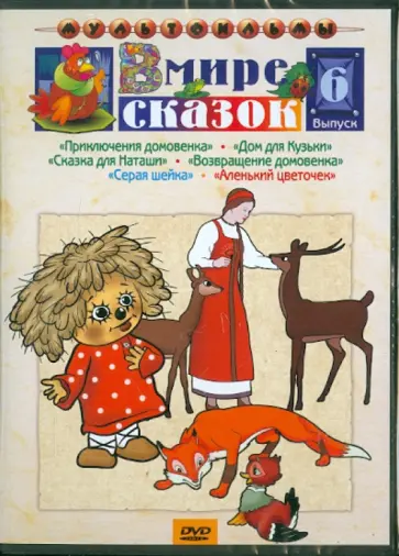 Зябликова, Амальрик - В мире сказок. Выпуск 6 (DVD) Зябликова, Амальрик - В мире сказок. Выпуск 6 (DVD) обложка книги