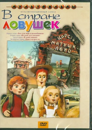 К. Малянтович - Мультипликационный сериал "В стране ловушек" (DVD) К. Малянтович - Мультипликационный сериал "В стране ловушек" (DVD) обложка книги