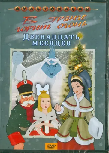 Иванов-Вано, Ходатаева - Сборник мультфильмов. В яранге горит огонь. Двенадцать месяцев (DVD) обложка книги