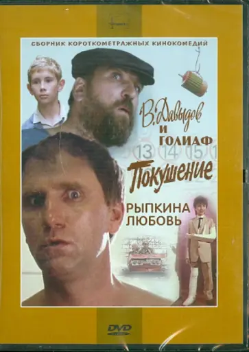 Байсак, Багиров - Сборник короткометражных кинокомедий "В. Давыдов и Голиаф"," Покушение", "Рыпкина любовь" (DVD) обложка книги
