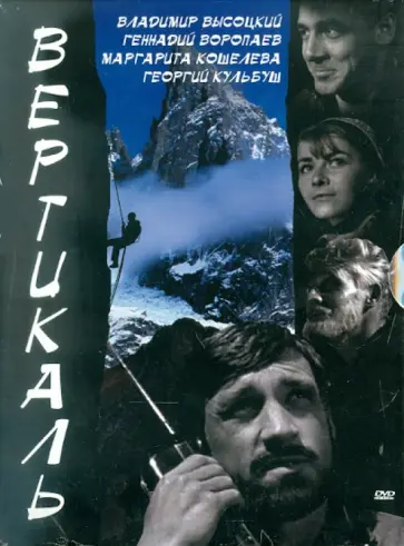 Говорухин, Дуров - Вертикаль (DVD) обложка книги