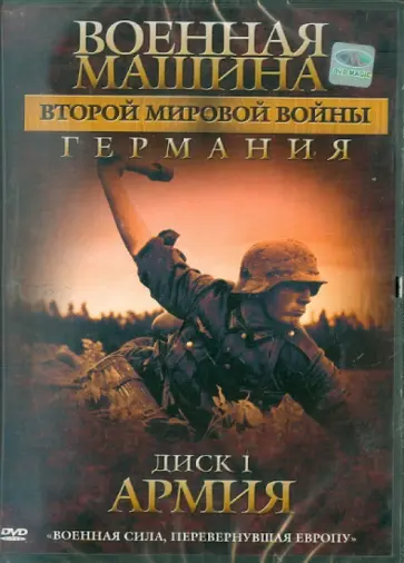 Эдвард Фойерхерд - Военная машина Второй Мировой войны: Германия. Диск 1. Армия (DVD) обложка книги