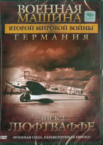 Эдвард Фойерхерд - Военная машина Второй Мировой войны: Германия. Диск 2. Люфтваффе (DVD) обложка книги