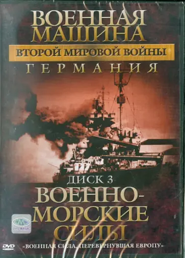 Эдвард Фойерхерд - Военная машина Второй Мировой войны: Германия. Диск 3. Военно-морские силы (DVD) обложка книги
