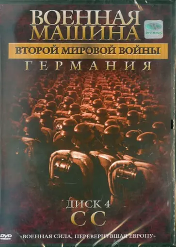 Эдвард Фойерхерд - Военная машина Второй Мировой войны: Германия. Диск 4. CC (DVD) обложка книги