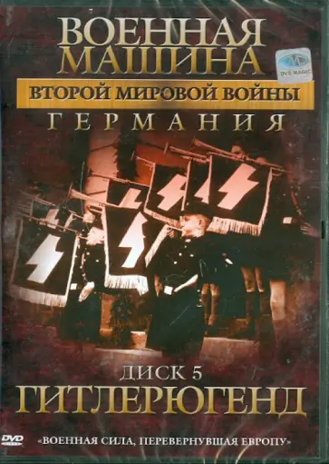 Эдвард Фойерхерд - Военная машина Второй Мировой войны: Германия. Диск 5. Гитлерюгенд (DVD) обложка книги