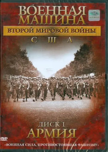 Эдвард Фойерхерд - Военная машина Второй Мировой войны: США. Диск 1. Армия обложка книги