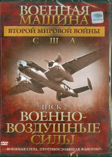 Эдвард Фойерхерд - Военная машина Второй Мировой войны: США. Диск 2. Военно-воздушные силы (DVD) обложка книги