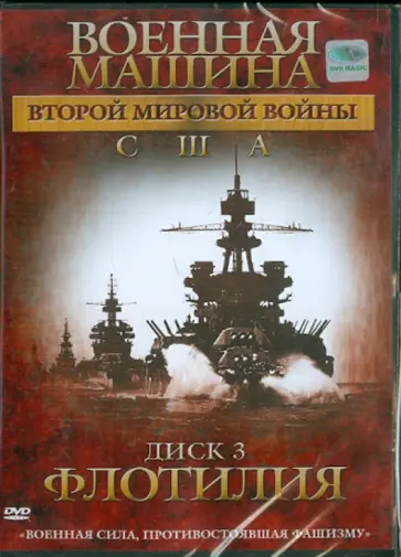 Эдвард Фойерхерд - Военная машина Второй Мировой войны: США. Диск 3. Флотилия (DVD) обложка книги