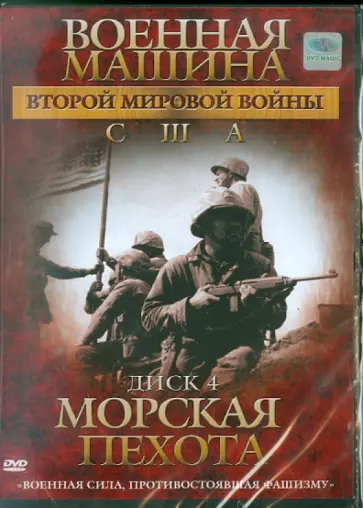 Эдвард Фойерхерд - Военная машина Второй Мировой войны: США. Диск 4. Морская пехота (DVD) обложка книги