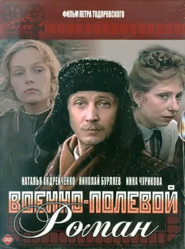 Петр Тодоровский - Военно-полевой роман (DVD) Петр Тодоровский - Военно-полевой роман (DVD) обложка книги