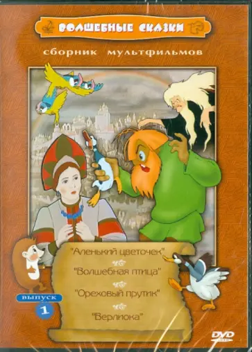 Громов, Снежко-Блоцкая - Волшебные сказки (DVD) Громов, Снежко-Блоцкая - Волшебные сказки (DVD) обложка книги