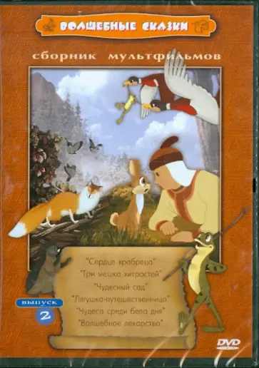 Филиппов, Снежко-Блоцкая - Сборник мультфильмов "Волшебные сказки". Выпуск 2 (DVD) обложка книги