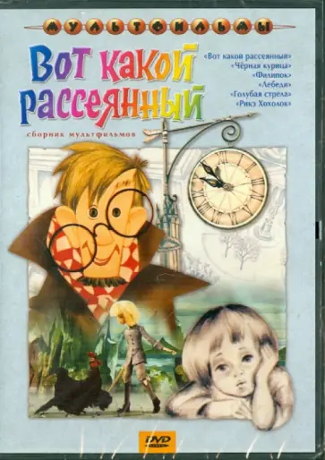 Новогрудская, Трофимов - Сборник мультфильмов "Вот какой рассеянный" (DVD) обложка книги