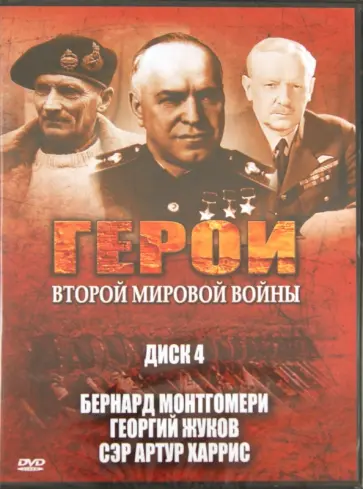 Эдвард Фойерхерд - Герои Второй мировой войны. Диск 4.  Бернард Монтгомери. Георгий Жуков. Сэр Артур Харрис (DVD) обложка книги