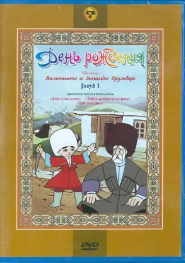 Брумберг, Брумберг - День рождения. Сборник мультфильмов (DVD) Брумберг, Брумберг - День рождения. Сборник мультфильмов (DVD) обложка книги