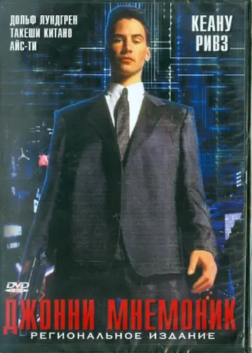 Роберт Лонго - Джонни-Мнемоник (DVD) обложка книги