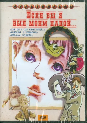 Зябликова, Новогрудская - Если бы я был моим папой...(DVD) Зябликова, Новогрудская - Если бы я был моим папой...(DVD) обложка книги