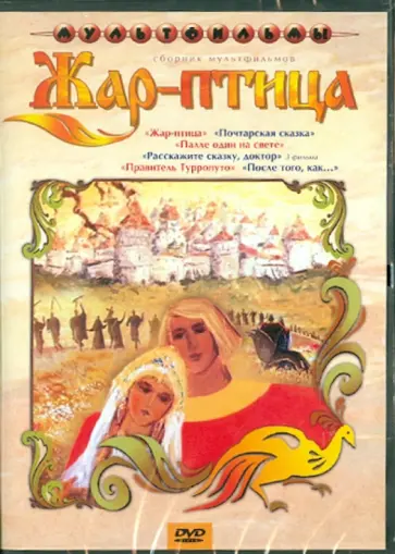 Зябликова, Доукша - Жар - птица ( DVD) Зябликова, Доукша - Жар - птица ( DVD) обложка книги