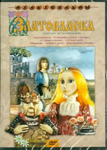 Зябликова, Трофимов - Златовласка. Сборник мультфильмов (DVD) Зябликова, Трофимов - Златовласка. Сборник мультфильмов (DVD) обложка книги