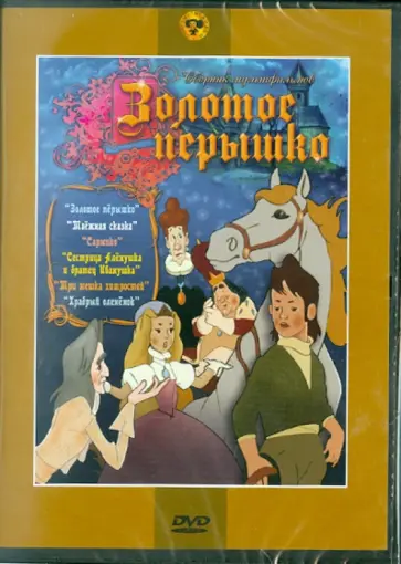 Аристов, Носов - Сборник мультфильмов "Золотое перышко" (DVD) Аристов, Носов - Сборник мультфильмов "Золотое перышко" (DVD) обложка книги