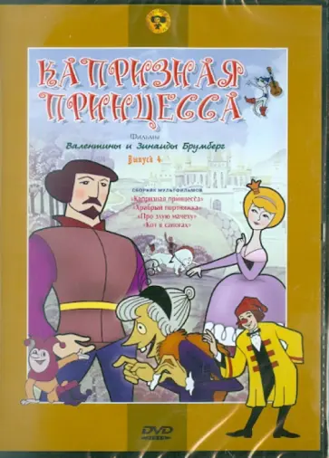 Брумберг, Брумберг - Сборник мультфильмов "Капризная принцесса" (DVD) Брумберг, Брумберг - Сборник мультфильмов "Капризная принцесса" (DVD) обложка книги