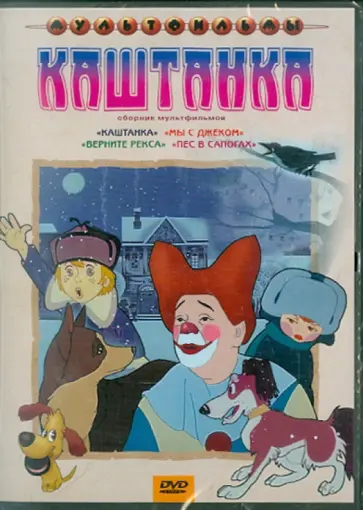 Гамбург, Цехановский - Каштанка (DVD) Гамбург, Цехановский - Каштанка (DVD) обложка книги