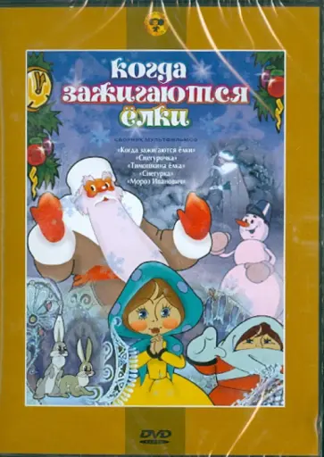 Дегтярев, Снежко-Блоцкая - Сборник мультфильмов "Когда зажигаются елки" (DVD) Дегтярев, Снежко-Блоцкая - Сборник мультфильмов "Когда зажигаются елки" (DVD) обложка книги