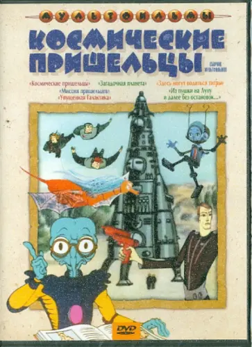 Резников, Солин - Космические пришельцы. Сборник мультфильмов (DVD) Резников, Солин - Космические пришельцы. Сборник мультфильмов (DVD) обложка книги