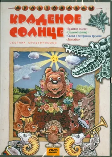Солин, Лернер - Краденое солнце (DVD) Солин, Лернер - Краденое солнце (DVD) обложка книги