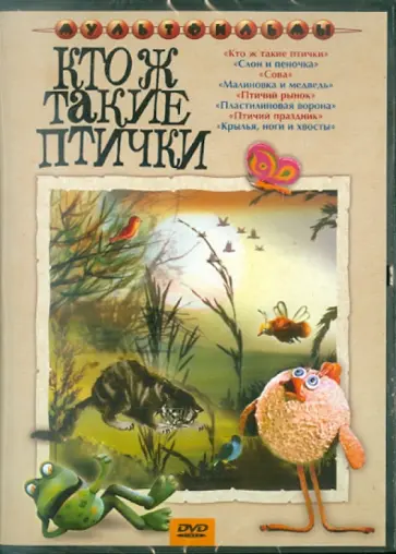 Татарский, Лернер - Кто ж такие птички (DVD) обложка книги