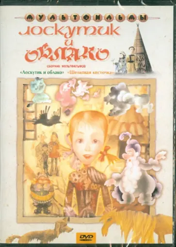 Страутмане, Сурикова - Лоскутик и облако. Сборник мультфильмов: "Лоскутик и облако", "Шелковая кисточка" (DVD) Страутмане, Сурикова - Лоскутик и облако. Сборник мультфильмов: "Лоскутик и облако", "Шелковая кисточка" (DVD) обложка книги