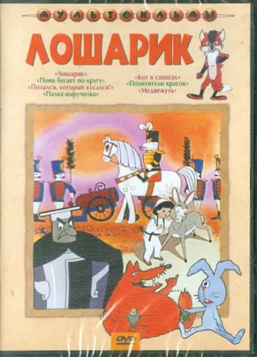 Брумберг, Брумберг - Лошарик. Сборник мультфильмов (DVD) Брумберг, Брумберг - Лошарик. Сборник мультфильмов (DVD) обложка книги
