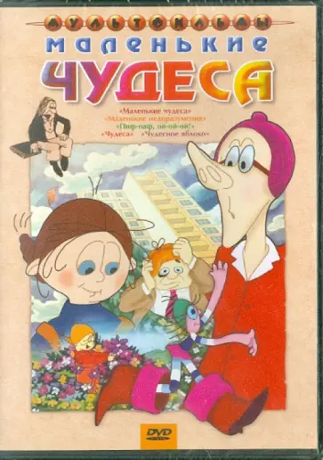 Сурикова, Караваев - Маленькие чудеса (DVD) Сурикова, Караваев - Маленькие чудеса (DVD) обложка книги