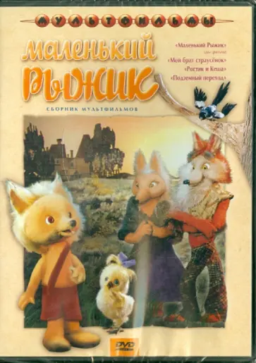 Клепацкий, Доукша - Маленький рыжик (DVD) обложка книги