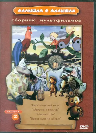 Соловьев, Сокольский - Малышам о малышах. Выпуск 2 (DVD) Соловьев, Сокольский - Малышам о малышах. Выпуск 2 (DVD) обложка книги