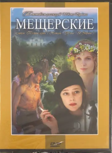Борис Яшин - Мещерские (DVD) обложка книги