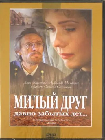 Самсон Самсонов - Милый друг давно забытых лет... (DVD) обложка книги