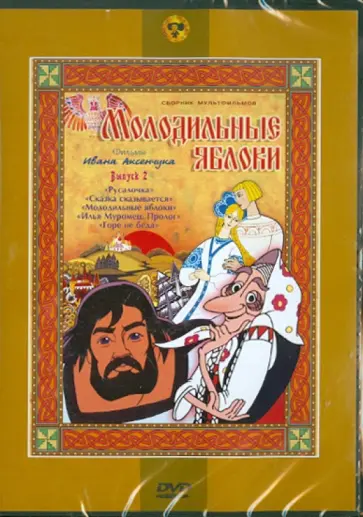 Иван Аксенчук - Молодильные яблочки. Фильмы Ивана Аксенчука. Выпуск 2 (DVD) Иван Аксенчук - Молодильные яблочки. Фильмы Ивана Аксенчука. Выпуск 2 (DVD) обложка книги