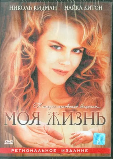 Брюс Рубин - Моя жизнь (DVD) обложка книги
