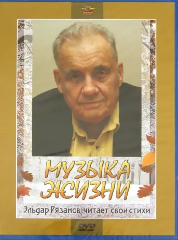 Эльдар Рязанов - Музыка жизни. Эльдар Рязанов читает свои стихи (DVD) Эльдар Рязанов - Музыка жизни. Эльдар Рязанов читает свои стихи (DVD) обложка книги